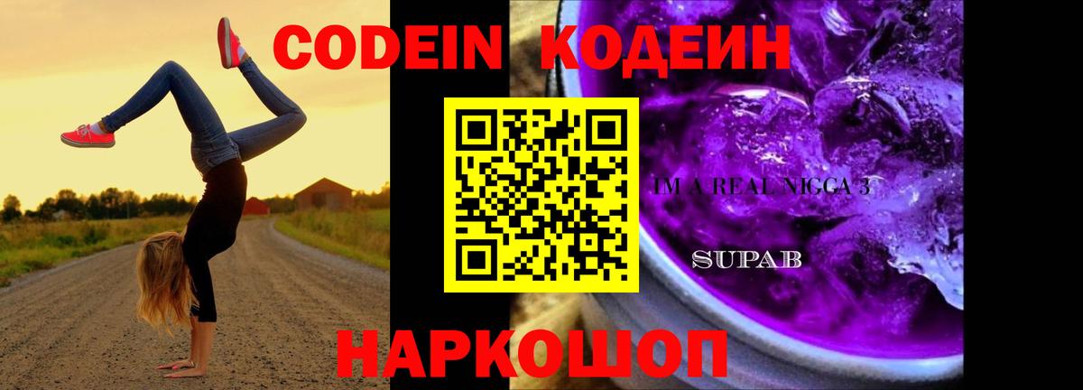 Новый Уренгой  Кодеиновый сироп Lean Purple Drank  Вход с VPN  Codein напиток Lean (лин) 